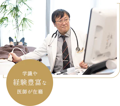 学識や経験豊富な医師が在籍
