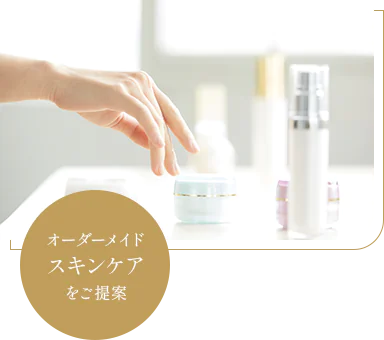 オーダーメイドスキンケアをご提案