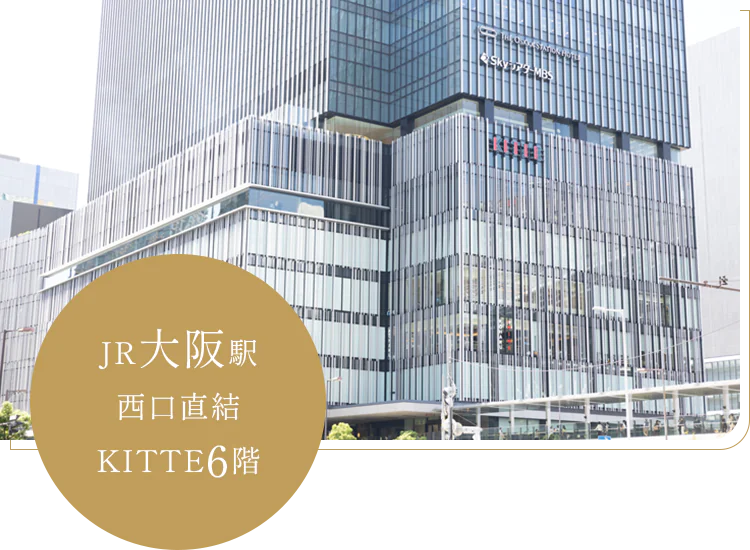 JR大阪駅西口直結KITTE6階