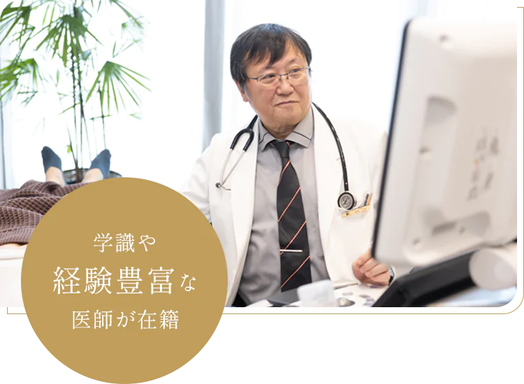 学識や経験豊富な医師が在籍