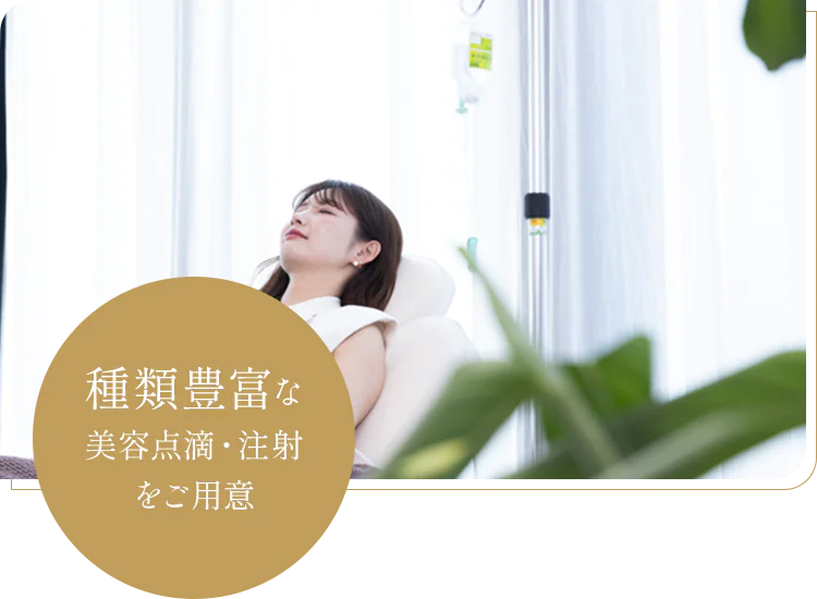 種類豊富な美容点滴・注射をご用意