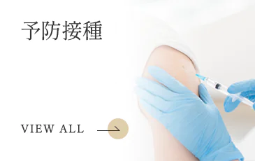 予防接種
