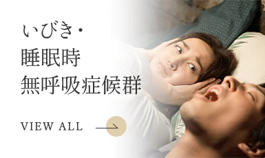 いびき・睡眠時無呼吸症候群