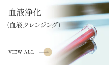 血液浄化（アフェレーシス）
