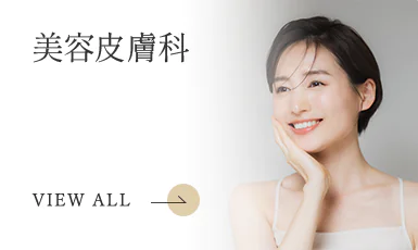 美容皮膚科